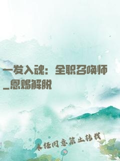 一发入魂：全职召唤师