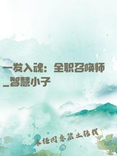 一发入魂：全职召唤师
