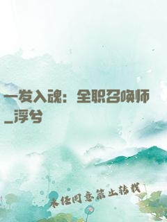 一发入魂：全职召唤师