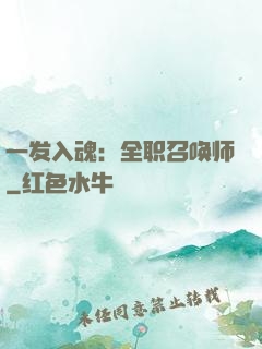 一发入魂：全职召唤师