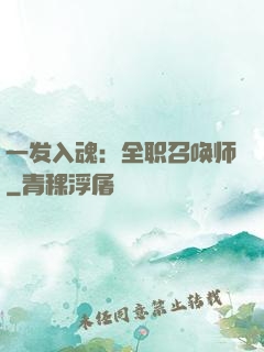 一发入魂：全职召唤师
