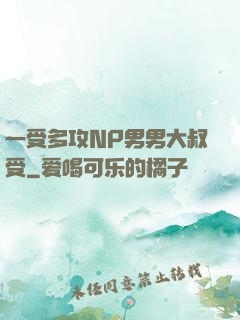 一受多攻NP男男大叔受