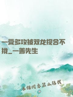 一受多攻被双龙搅合不拢