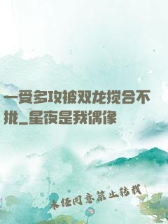 一受多攻被双龙搅合不拢