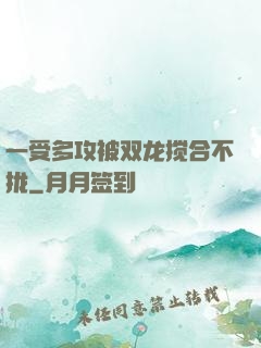一受多攻被双龙搅合不拢