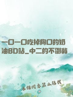 一口一口吃掉胸口的奶油BD站