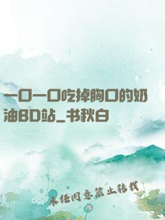 一口一口吃掉胸口的奶油BD站