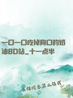一口一口吃掉胸口的奶油BD站