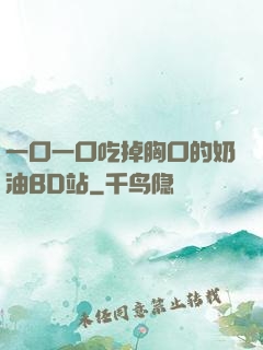 一口一口吃掉胸口的奶油BD站