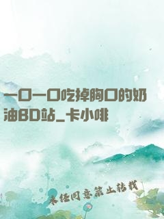 一口一口吃掉胸口的奶油BD站