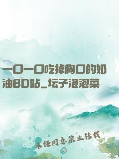 一口一口吃掉胸口的奶油BD站