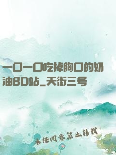 一口一口吃掉胸口的奶油BD站