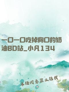 一口一口吃掉胸口的奶油BD站