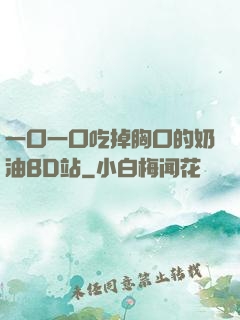 一口一口吃掉胸口的奶油BD站