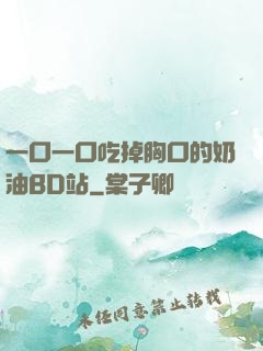一口一口吃掉胸口的奶油BD站