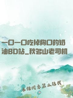 一口一口吃掉胸口的奶油BD站