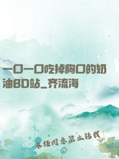 一口一口吃掉胸口的奶油BD站