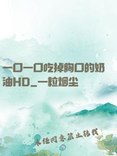 一口一口吃掉胸口的奶油HD