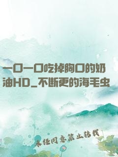 一口一口吃掉胸口的奶油HD