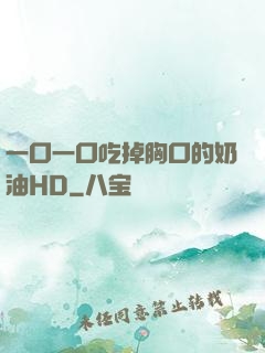 一口一口吃掉胸口的奶油HD