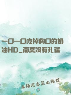 一口一口吃掉胸口的奶油HD