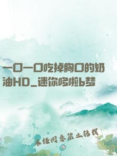 一口一口吃掉胸口的奶油HD