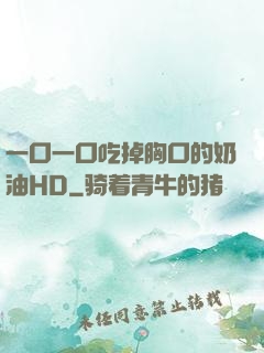一口一口吃掉胸口的奶油HD