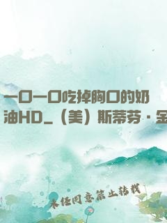 一口一口吃掉胸口的奶油HD