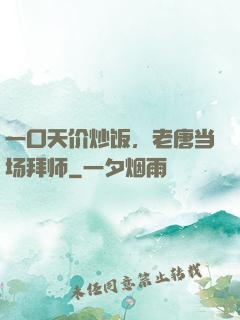 一口天价炒饭，老唐当场拜师