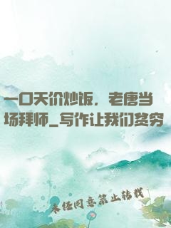 一口天价炒饭，老唐当场拜师