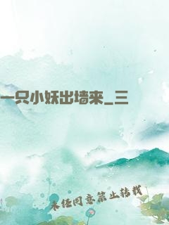 一只小妖出墙来