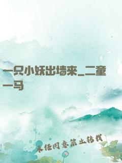 一只小妖出墙来