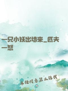 一只小妖出墙来