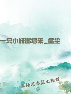 一只小妖出墙来