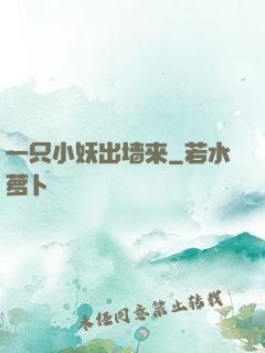 一只小妖出墙来