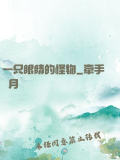 一只眼睛的怪物