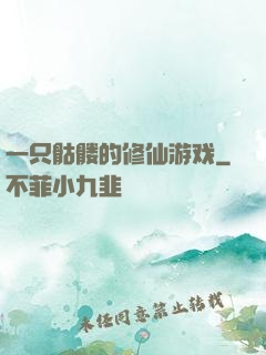 一只骷髅的修仙游戏