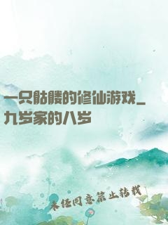 一只骷髅的修仙游戏