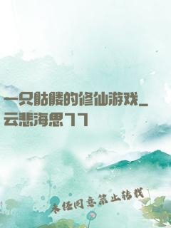 一只骷髅的修仙游戏