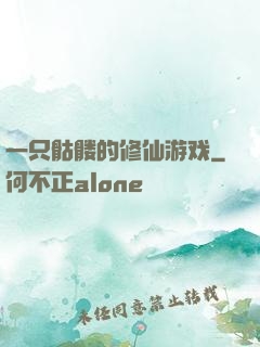 一只骷髅的修仙游戏