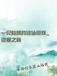 一只骷髅的修仙游戏