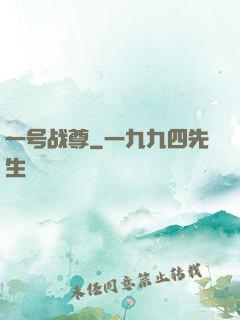 一号战尊
