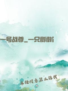 一号战尊