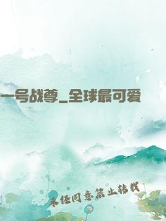 一号战尊