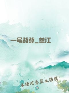 一号战尊
