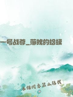 一号战尊