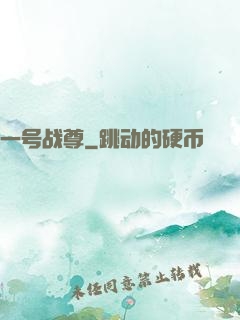 一号战尊