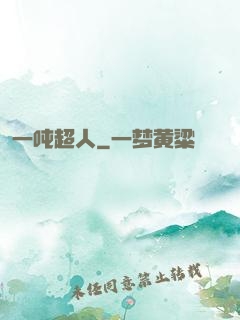 一吨超人