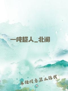 一吨超人