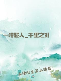 一吨超人